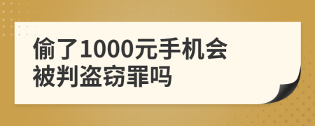 偷了1000元手機會被判盜竊罪嗎