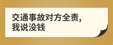 交通事故對方全責(zé), 我說沒錢