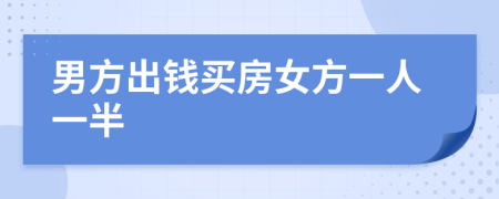 男方出錢買房女方一人一半