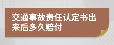 交通事故責(zé)任認(rèn)定書(shū)出來(lái)后多久賠付