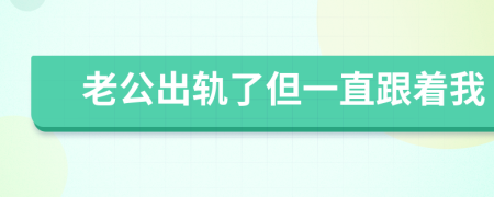 老公出軌了但一直跟著我