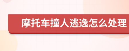 摩托車(chē)撞人逃逸怎么處理