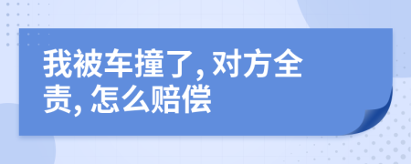 我被車(chē)撞了, 對(duì)方全責(zé), 怎么賠償