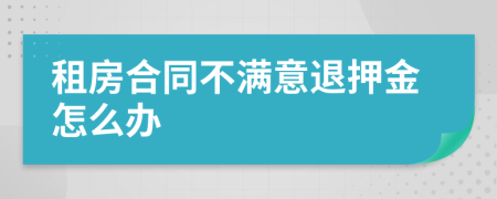 租房合同不滿意退押金怎么辦