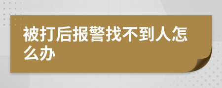 被打后報警找不到人怎么辦