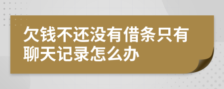 欠錢不還沒(méi)有借條只有聊天記錄怎么辦