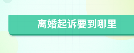 離婚起訴要到哪里