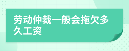 勞動仲裁一般會拖欠多久工資