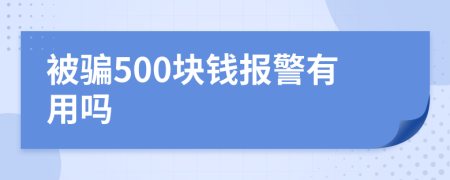 被騙500塊錢報(bào)警有用嗎