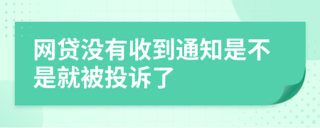 網貸沒有收到通知是不是就被投訴了