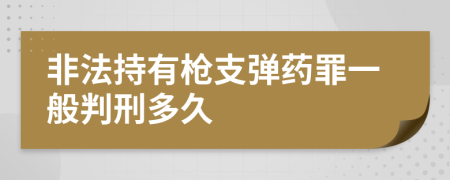 非法持有槍支彈藥罪一般判刑多久