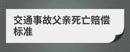 交通事故父親死亡賠償標(biāo)準(zhǔn)