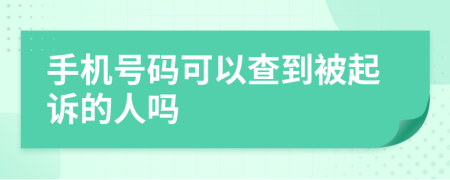 手機(jī)號(hào)碼可以查到被起訴的人嗎