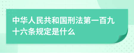 中華人民共和國(guó)刑法第一百九十六條規(guī)定是什么