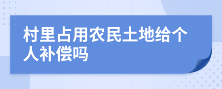 村里占用農(nóng)民土地給個人補償嗎