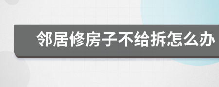 鄰居修房子不給拆怎么辦