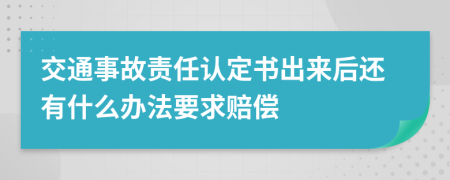 交通事故責任認定書出來后還有什么辦法要求賠償
