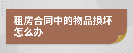 租房合同中的物品損壞怎么辦