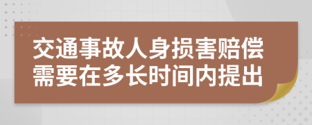 交通事故人身損害賠償需要在多長(zhǎng)時(shí)間內(nèi)提出