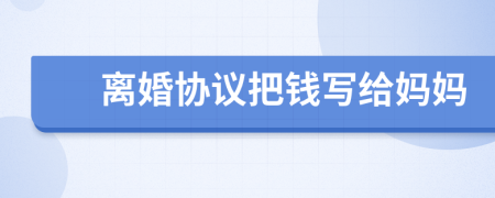 離婚協(xié)議把錢寫給媽媽