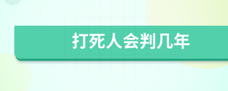 打死人會判幾年