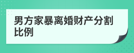 男方家暴離婚財(cái)產(chǎn)分割比例