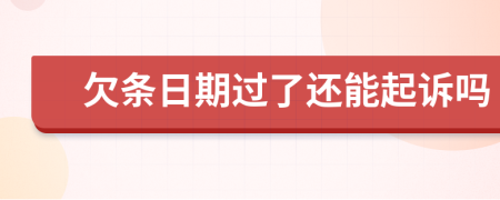 欠條日期過(guò)了還能起訴嗎