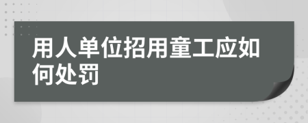 用人單位招用童工應(yīng)如何處罰