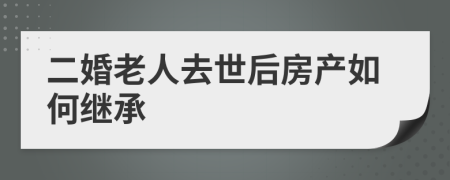 二婚老人去世后房產(chǎn)如何繼承