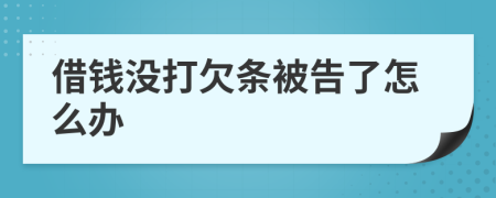 借錢沒打欠條被告了怎么辦