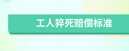 工人猝死賠償標(biāo)準(zhǔn)