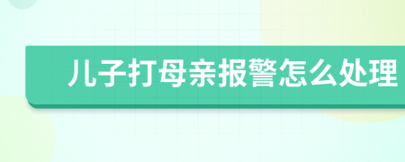 兒子打母親報警怎么處理