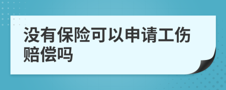 沒有保險可以申請工傷賠償嗎