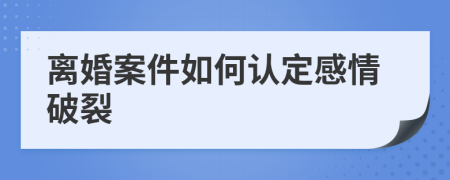 離婚案件如何認(rèn)定感情破裂
