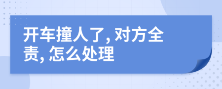 開車撞人了, 對(duì)方全責(zé), 怎么處理