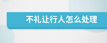 不禮讓行人怎么處理