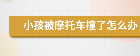 小孩被摩托車撞了怎么辦