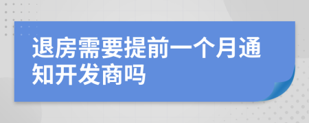 退房需要提前一個月通知開發(fā)商嗎