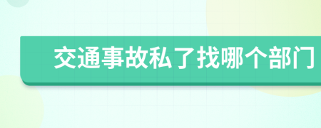 交通事故私了找哪個(gè)部門