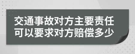 交通事故對(duì)方主要責(zé)任可以要求對(duì)方賠償多少