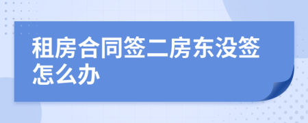 租房合同簽二房東沒簽怎么辦