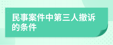民事案件中第三人撤訴的條件