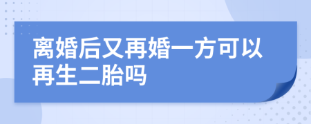 離婚后又再婚一方可以再生二胎嗎