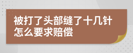 被打了頭部縫了十幾針怎么要求賠償