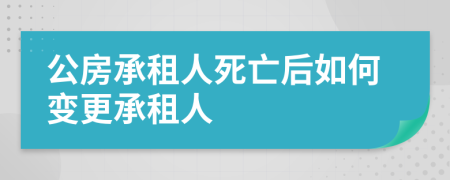 公房承租人死亡后如何變更承租人