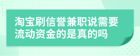 淘寶刷信譽(yù)兼職說需要流動(dòng)資金的是真的嗎