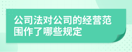公司法對(duì)公司的經(jīng)營(yíng)范圍作了哪些規(guī)定