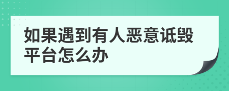 如果遇到有人惡意詆毀平臺怎么辦