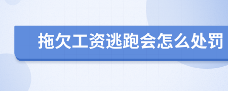 拖欠工資逃跑會(huì)怎么處罰