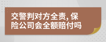 交警判對方全責(zé), 保險公司會全額賠付嗎